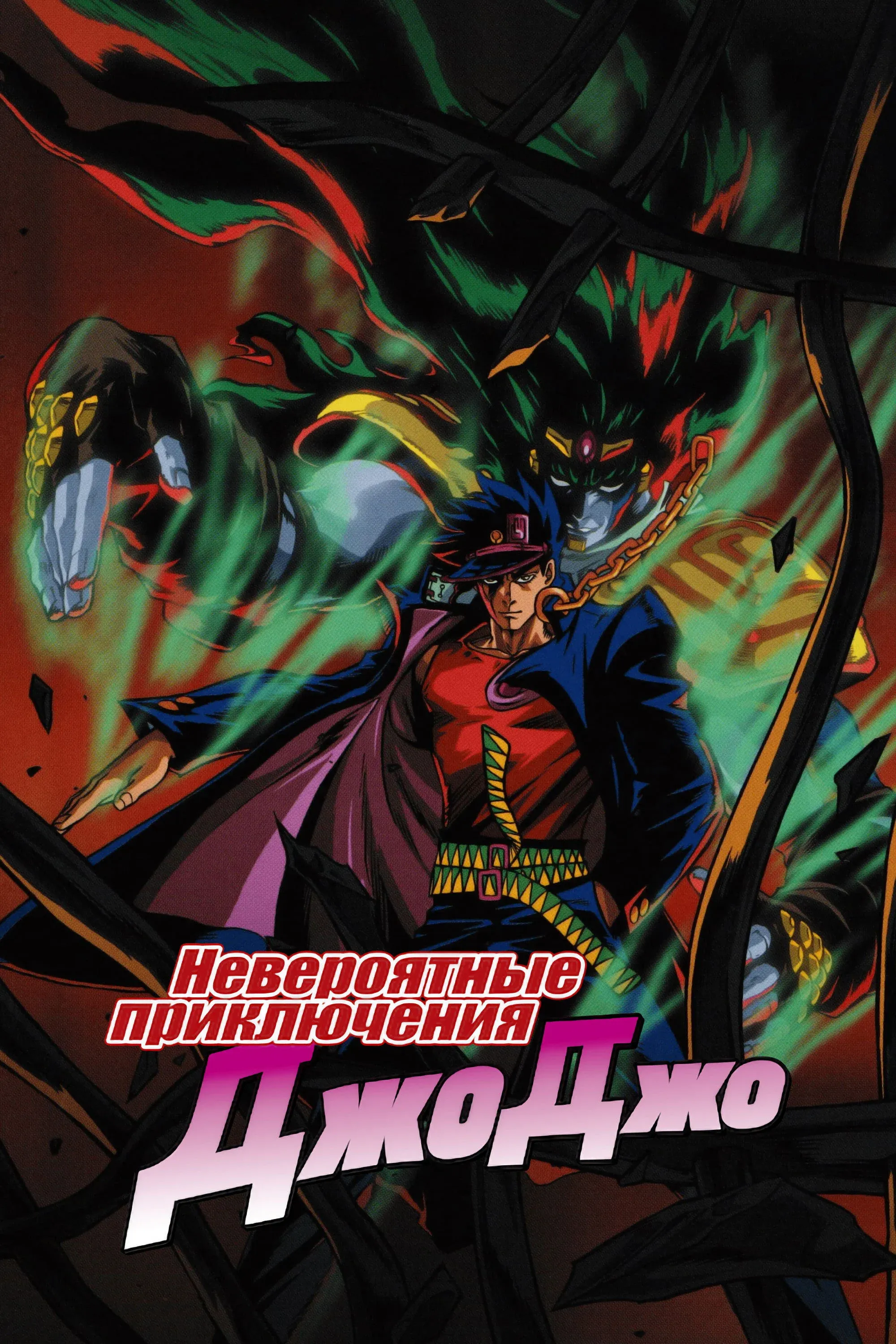 Постер фильма Невероятные приключения ДжоДжо