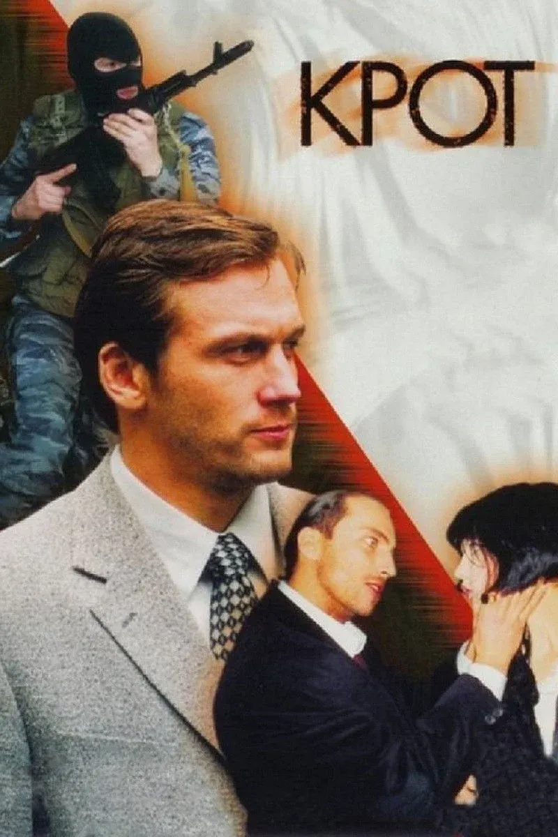 Постер фильма Крот