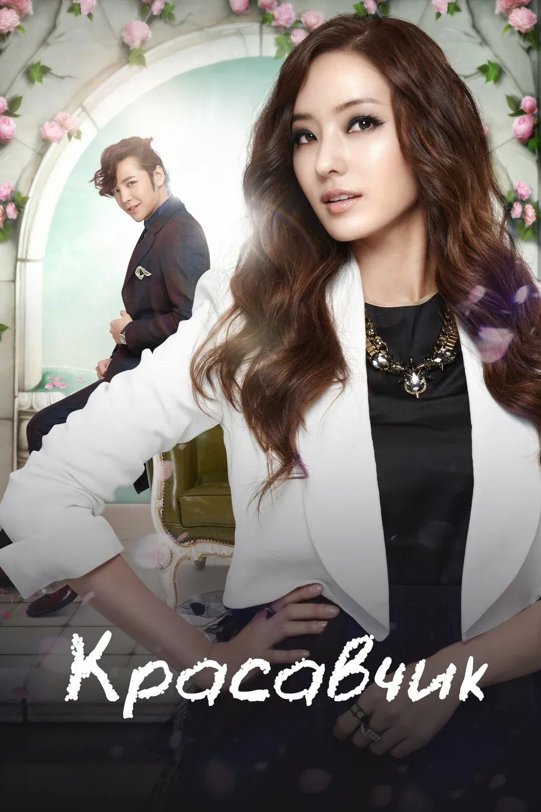 Постер фильма Красавчик