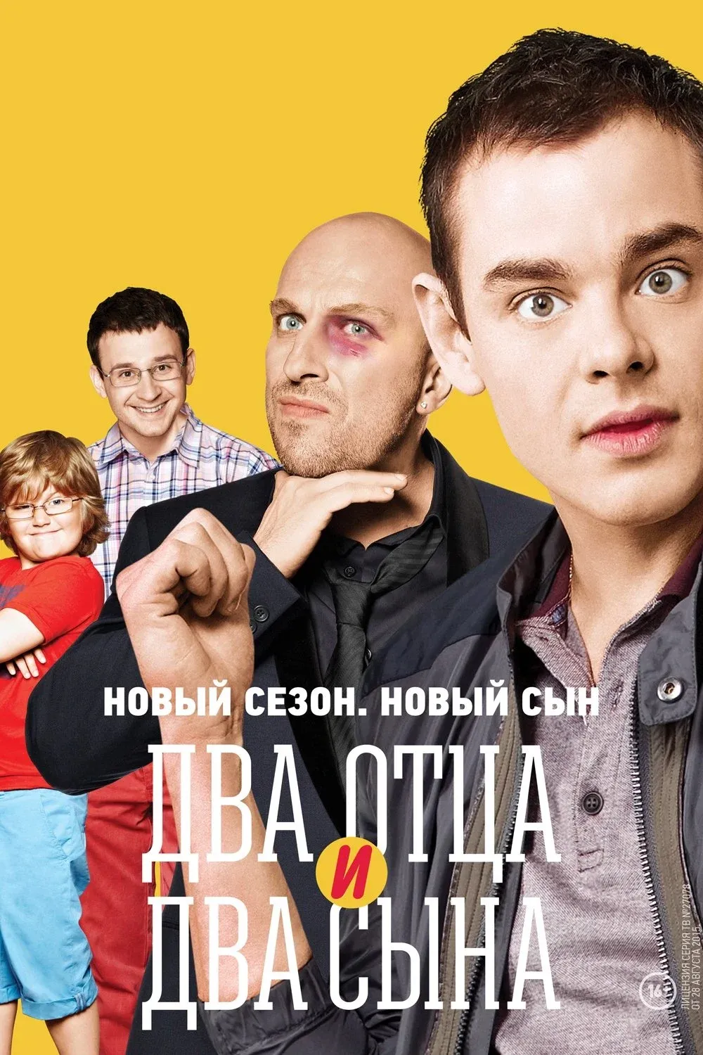 Постер фильма Два отца и два сына