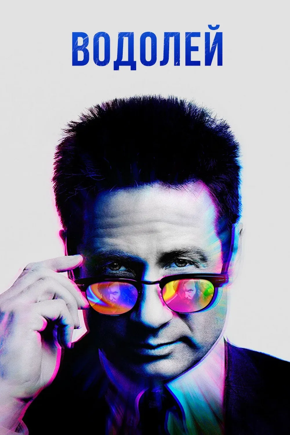 Постер фильма Водолей