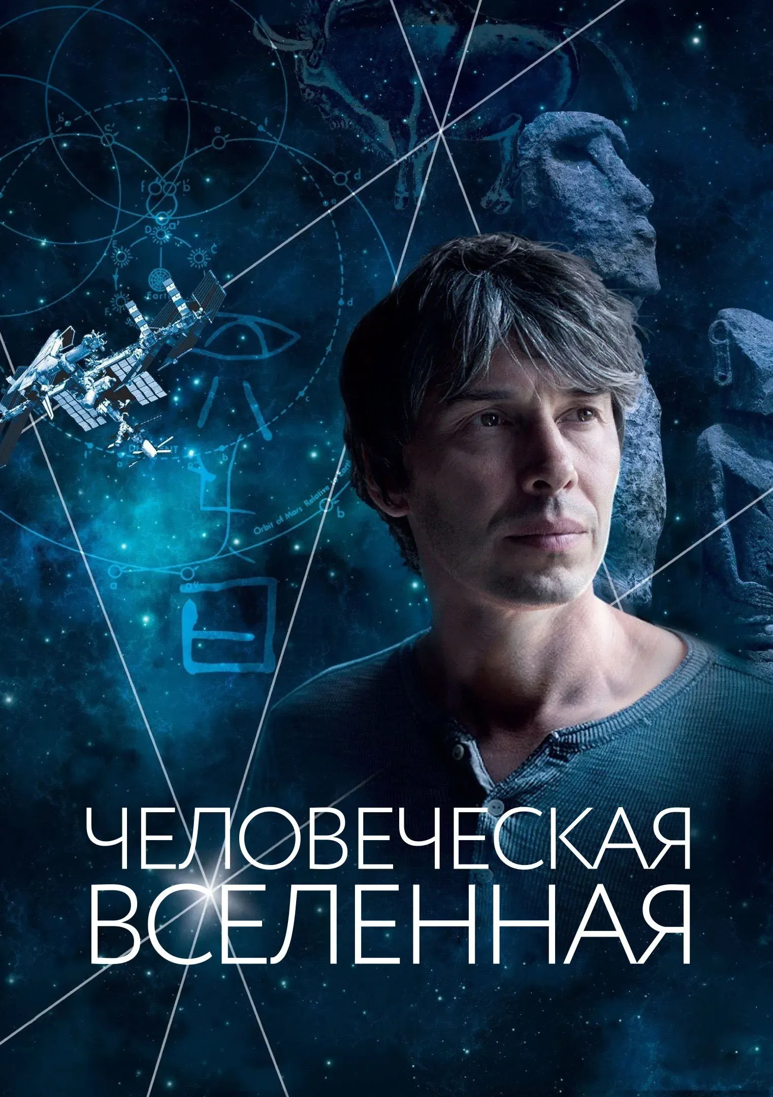 Постер фильма Человеческая вселенная