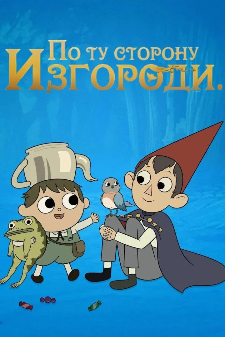 Постер фильма По ту сторону изгороди