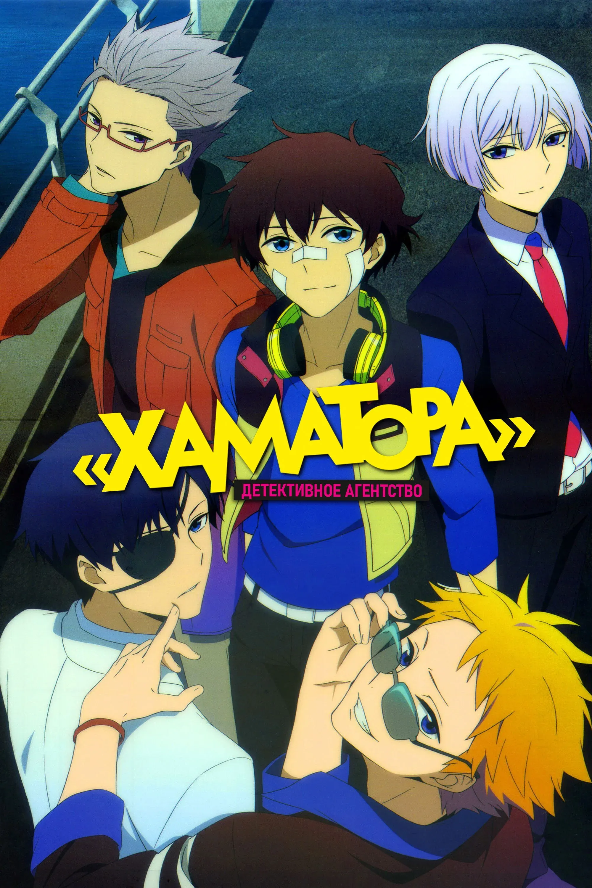 Постер фильма Детективное агентство «Хаматора»