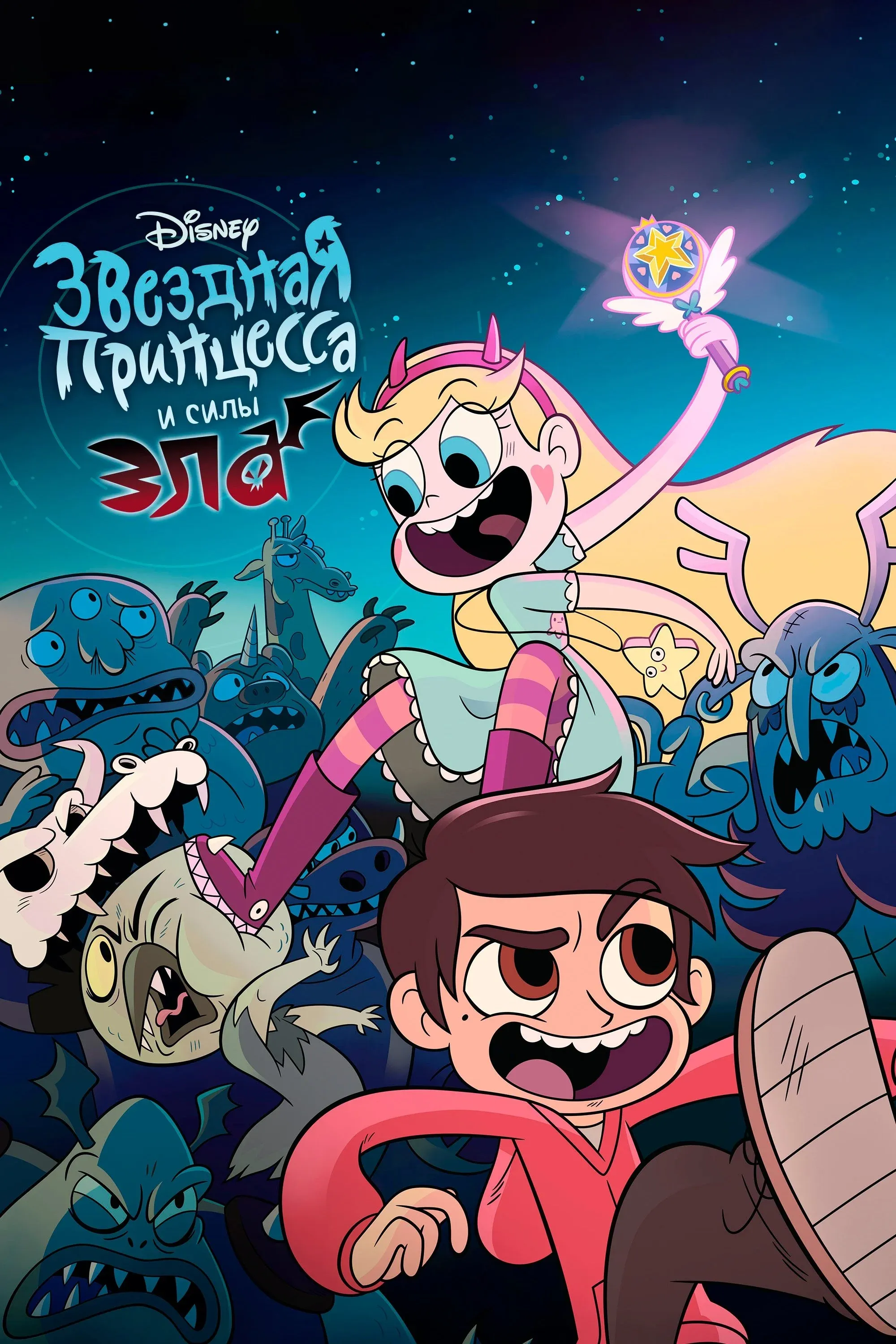 Постер фильма Звёздная принцесса и силы зла