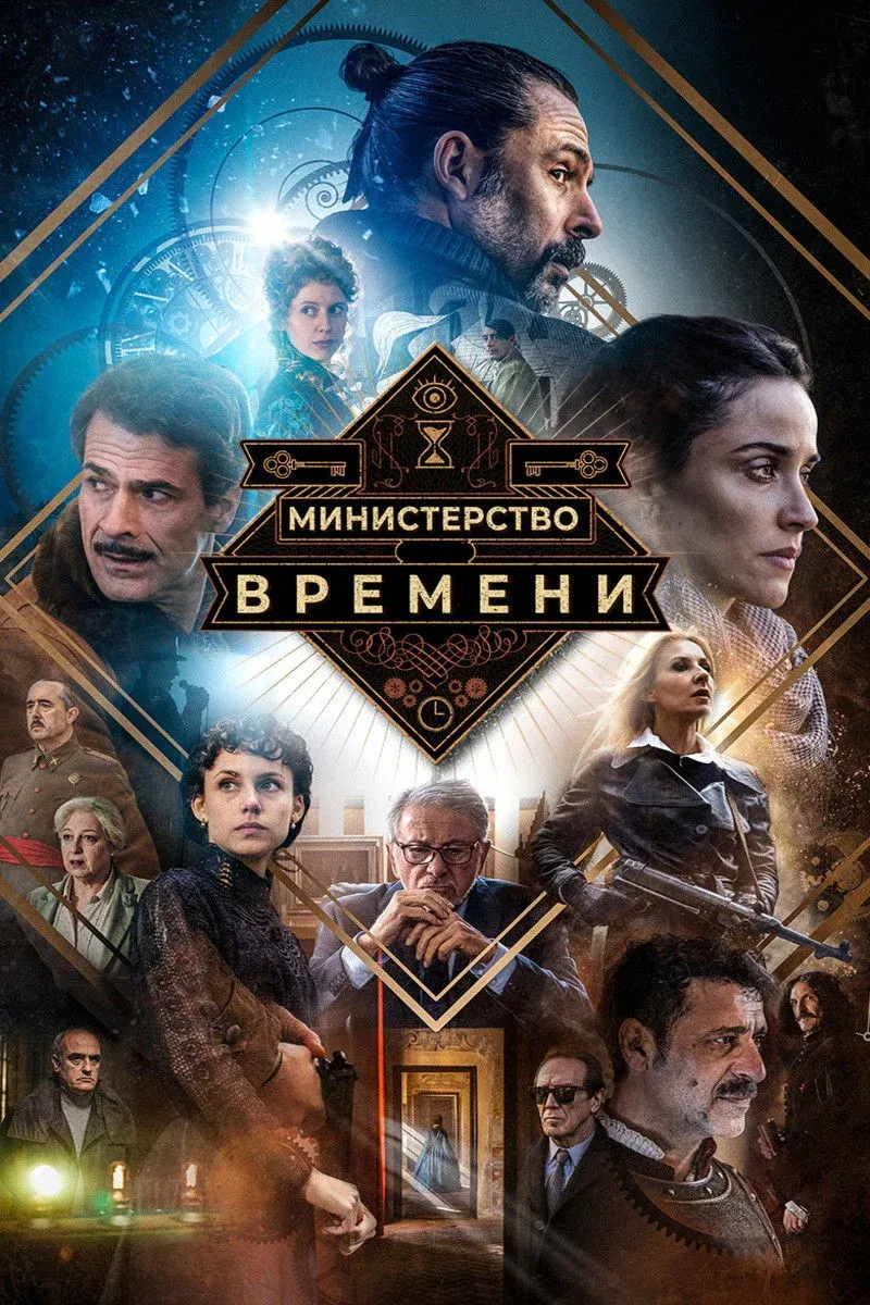 Постер фильма Министерство времени