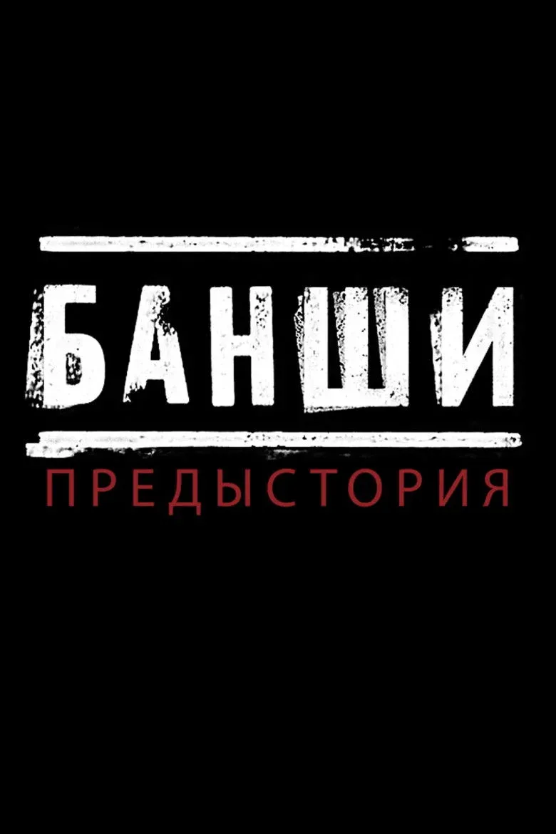 Постер фильма Банши: Предыстория