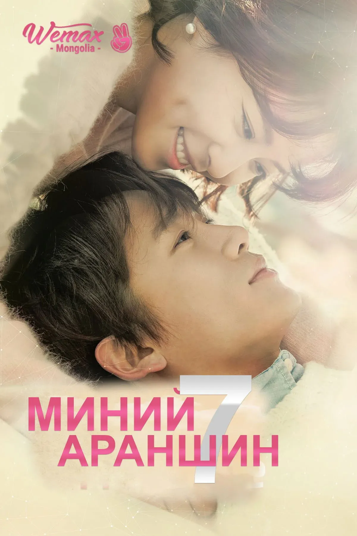 Постер фильма Убей меня, исцели меня