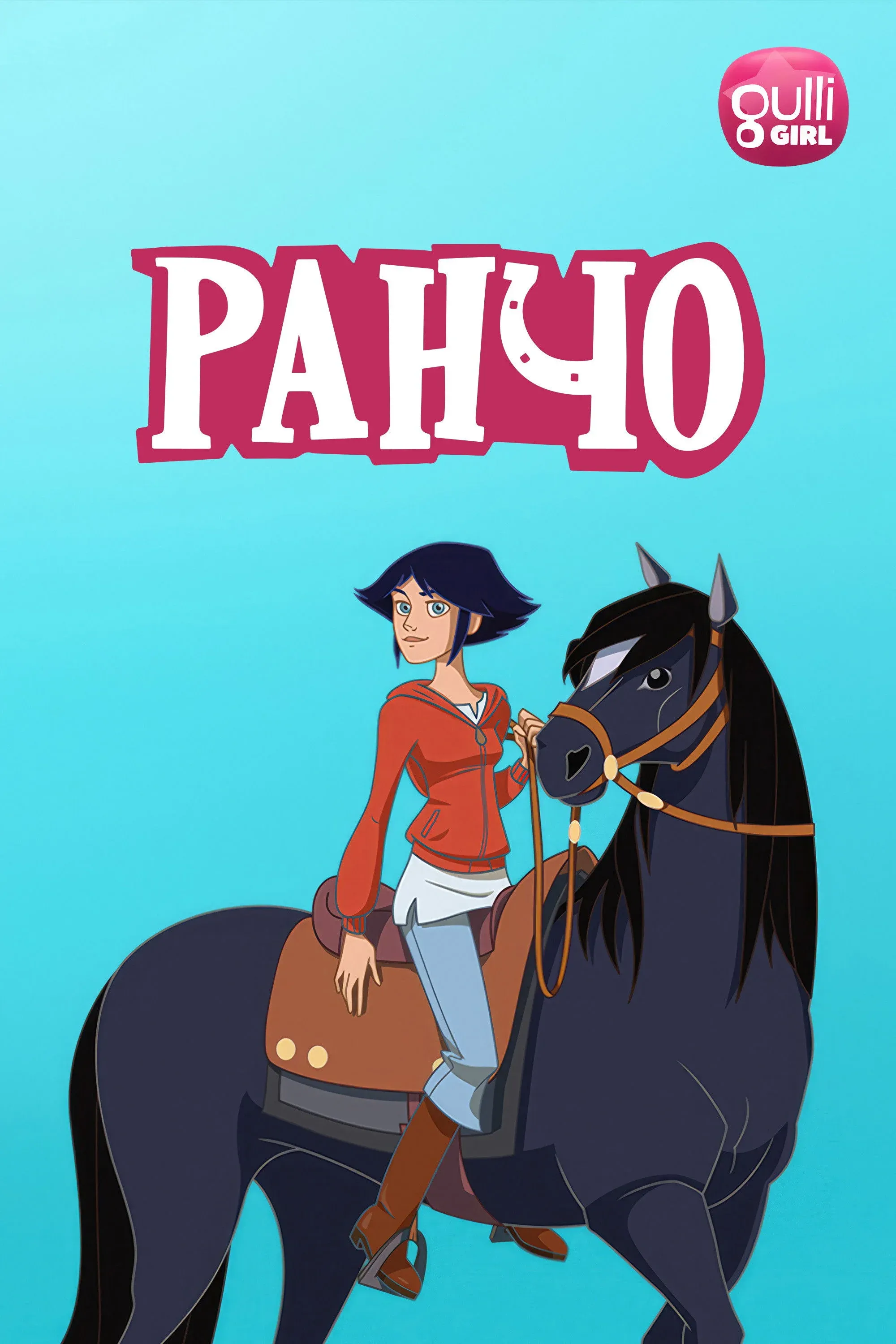 Постер фильма Ранчо