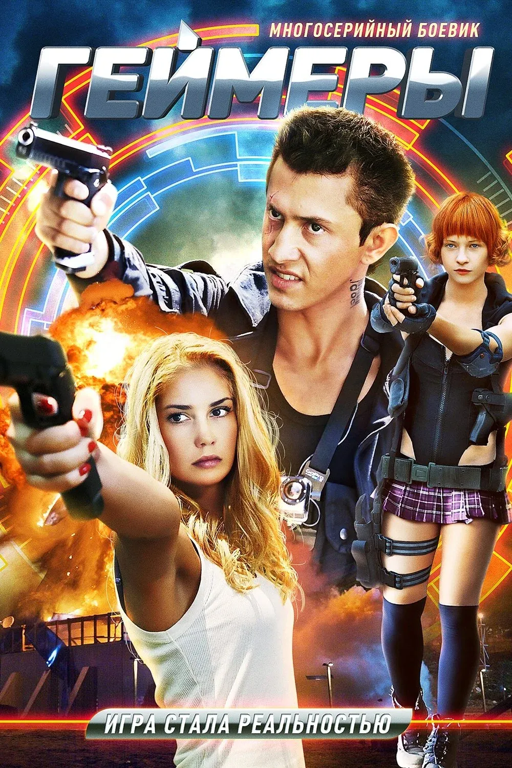 Постер фильма Геймеры