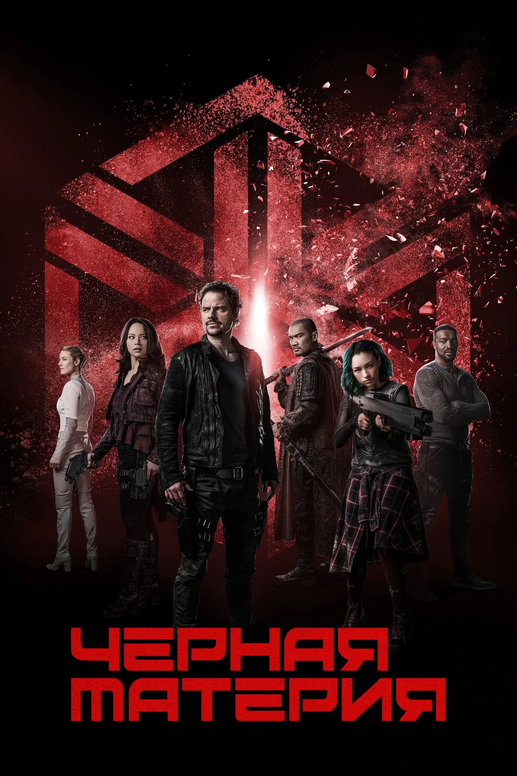 Постер фильма Чёрная материя