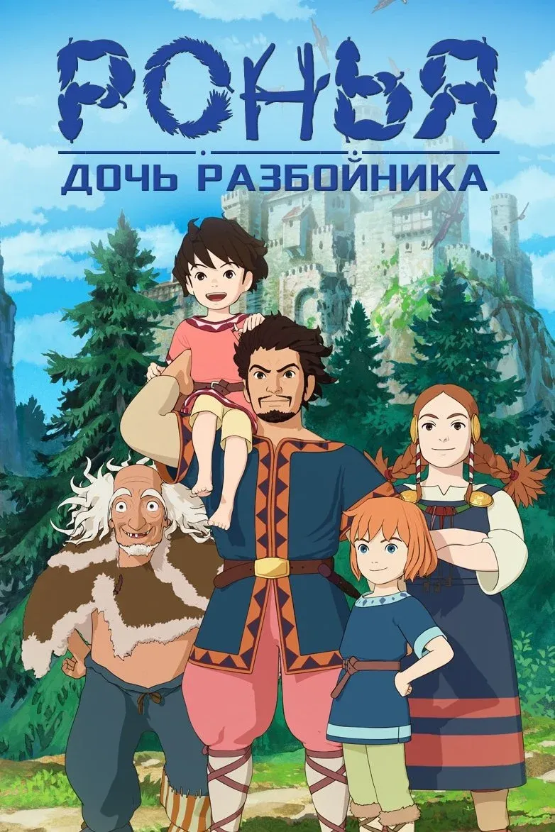 Постер фильма Ронья, дочь разбойника