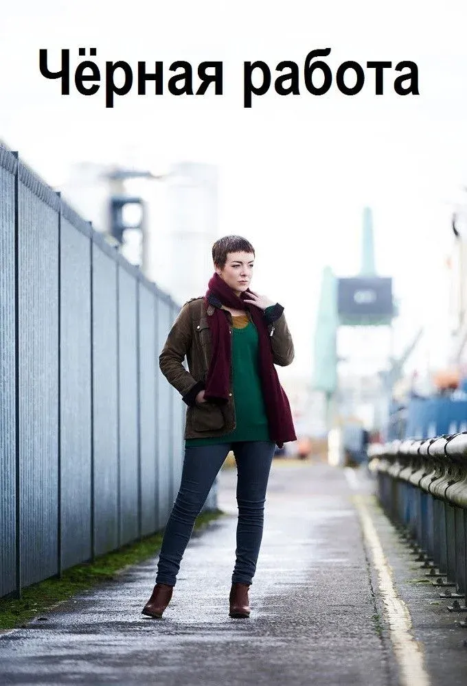 Постер фильма Черная работа