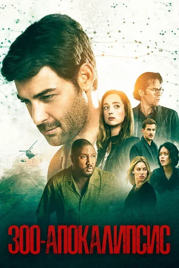 Постер фильма Зверинец