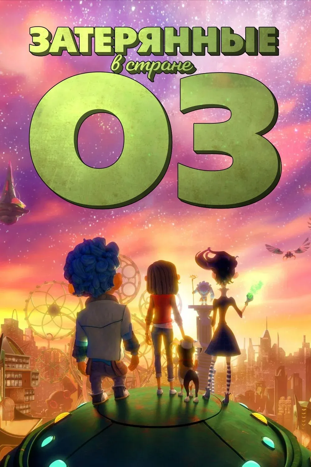 Постер фильма Затерянные в стране Оз