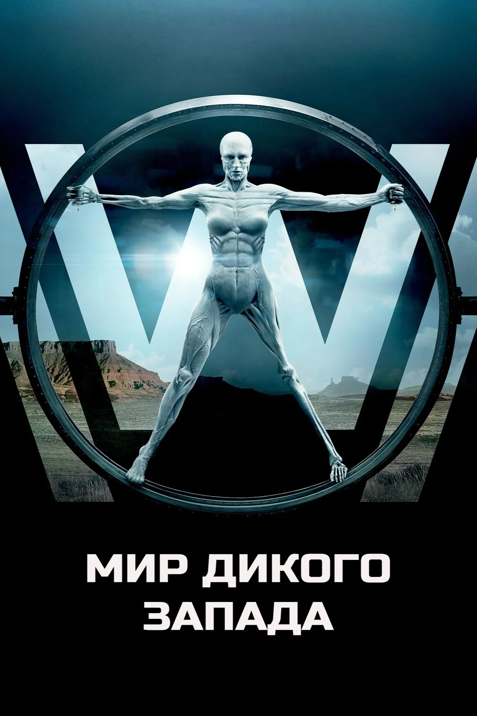 Постер фильма Мир Дикого Запада