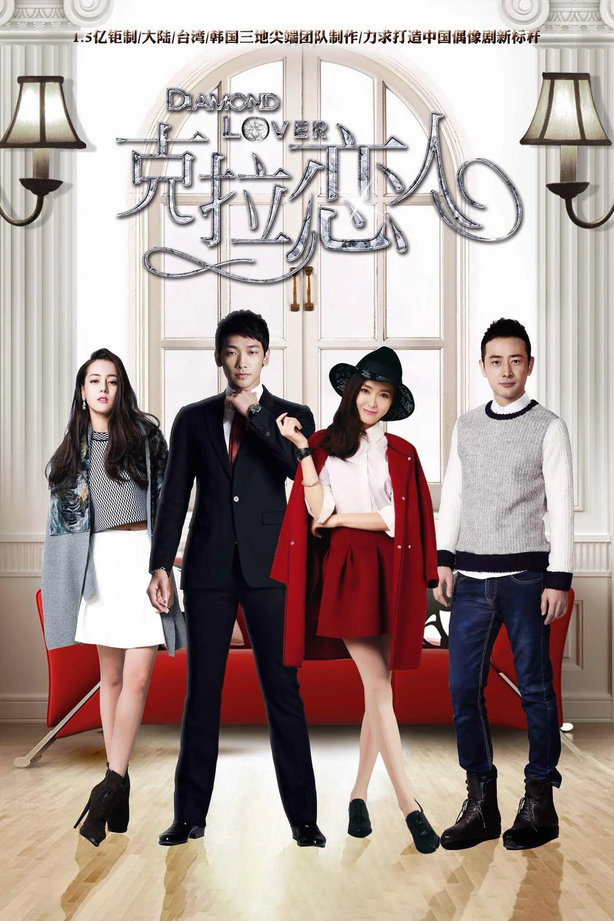 Постер фильма Бриллиантовый любовник