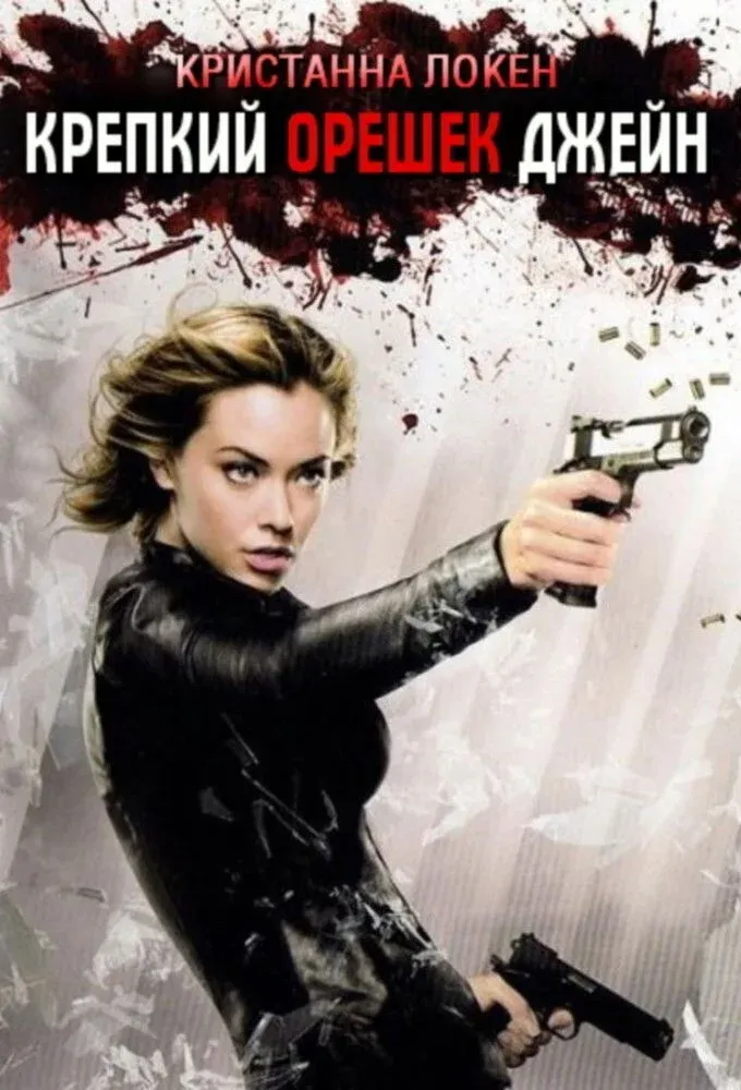 Постер фильма Крепкий орешек Джейн