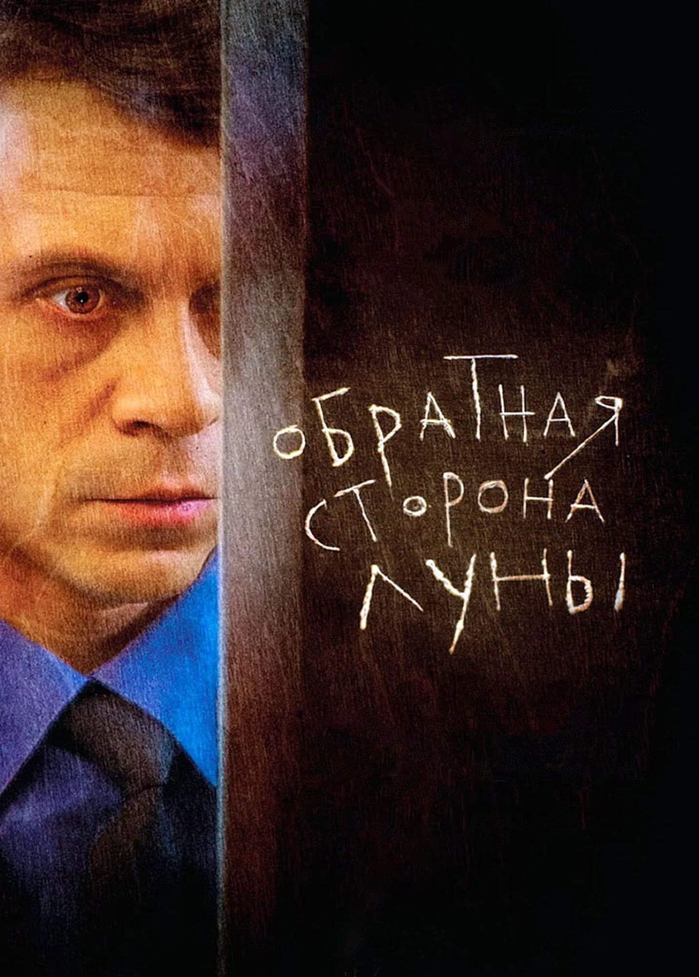 Постер фильма Обратная сторона Луны