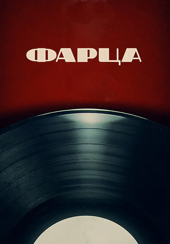 Постер фильма Фарца