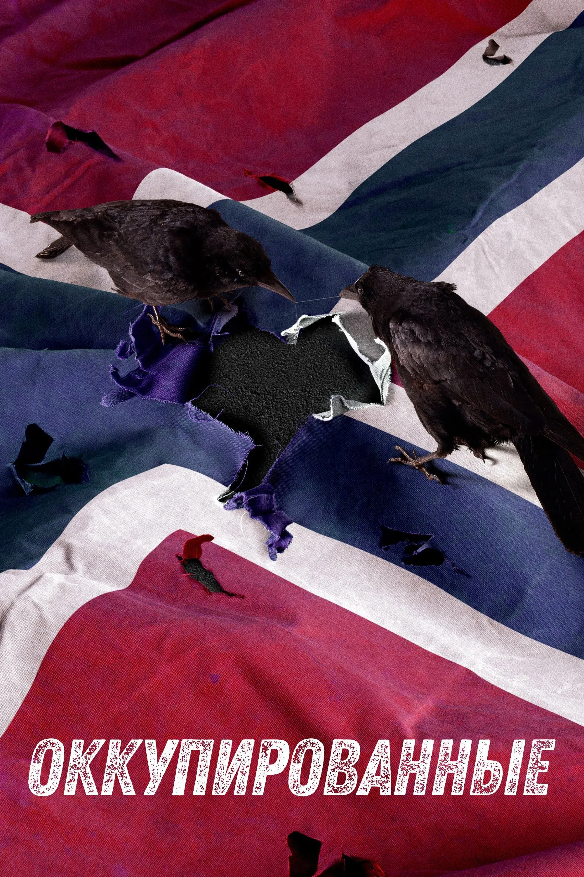 Постер фильма Оккупированные 