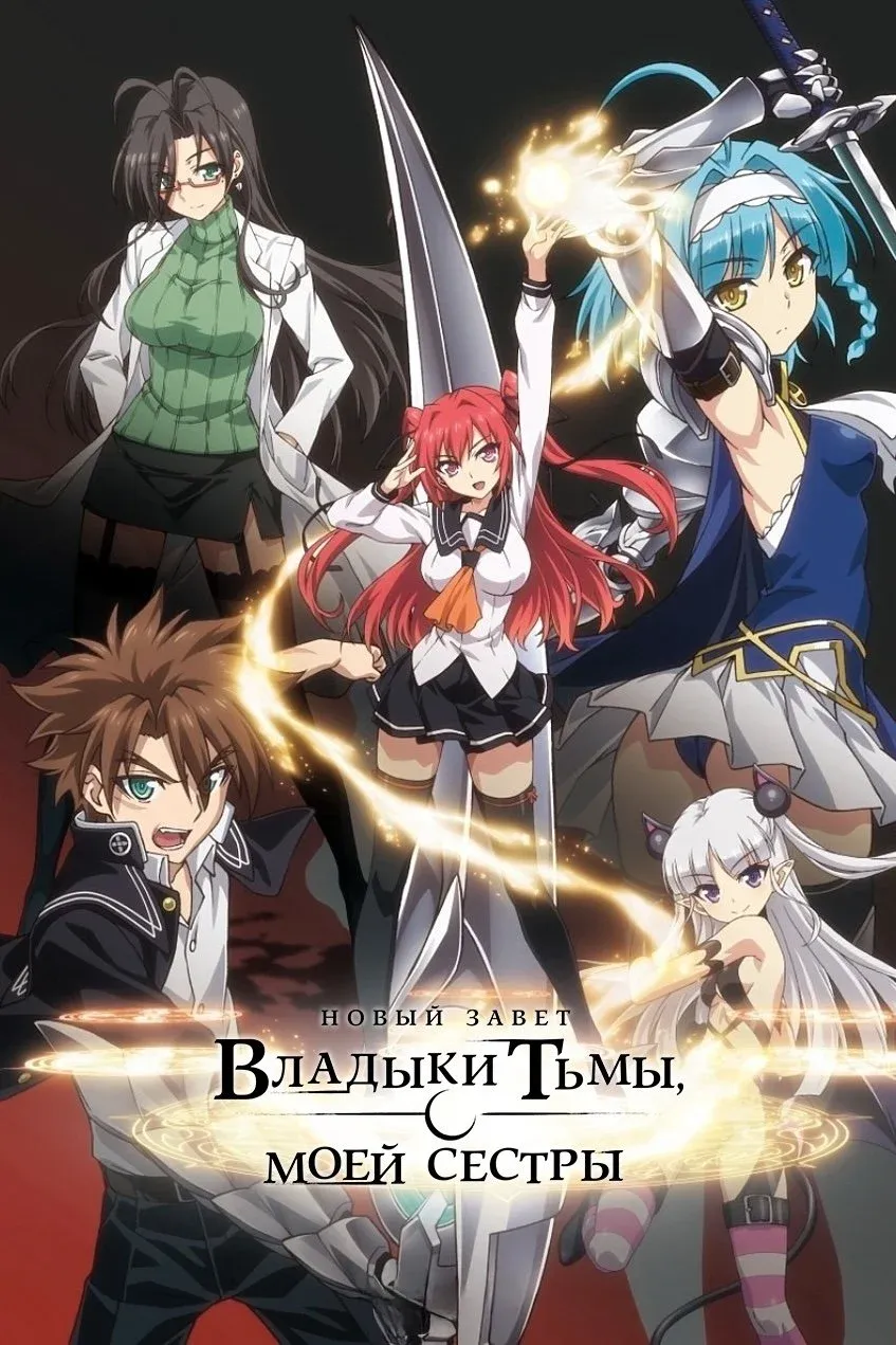 Постер фильма По велению адской сестры