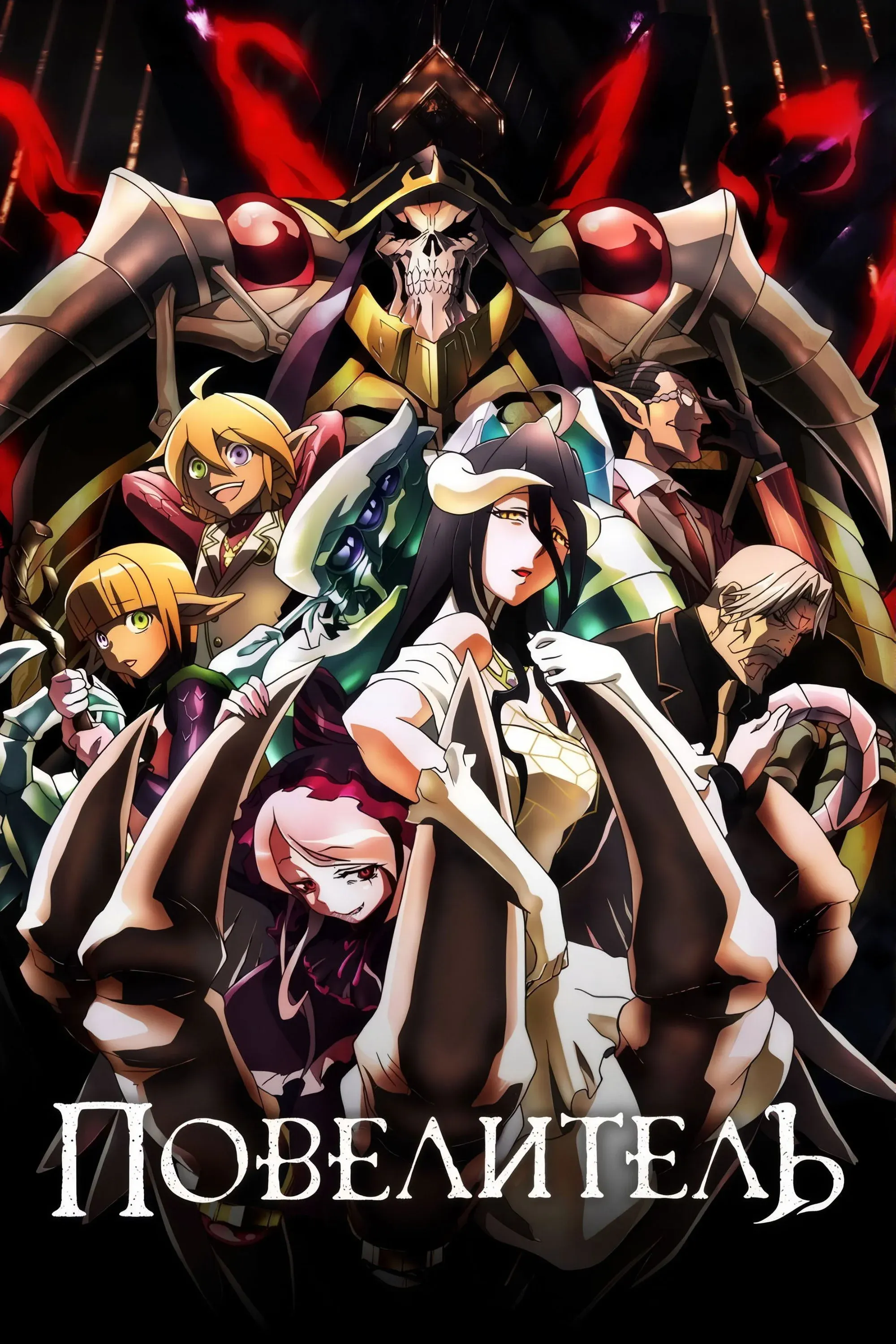 Постер фильма Повелитель