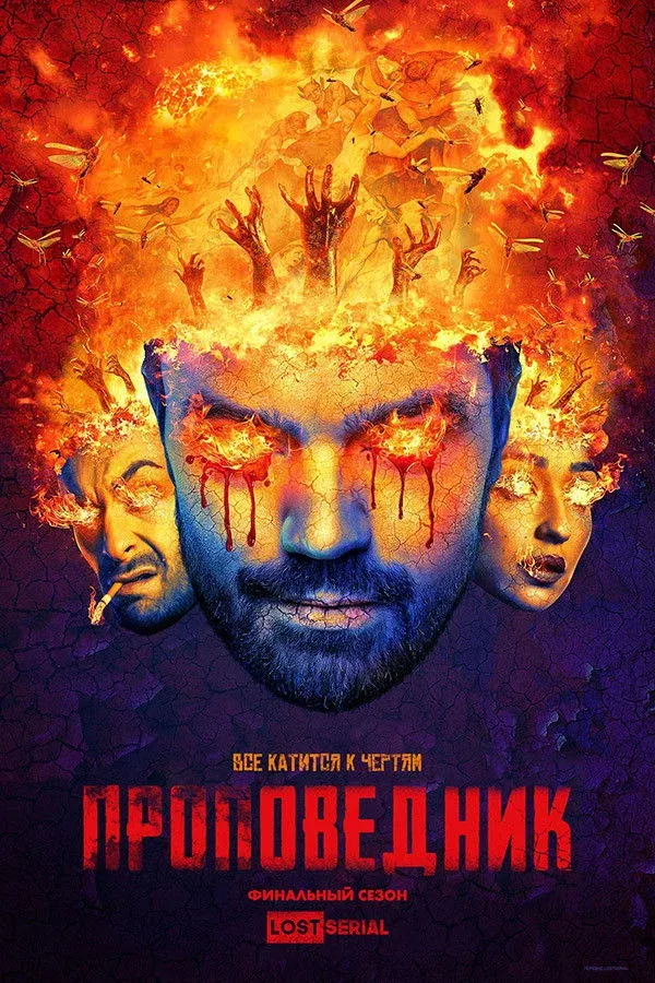 Постер фильма Проповедник