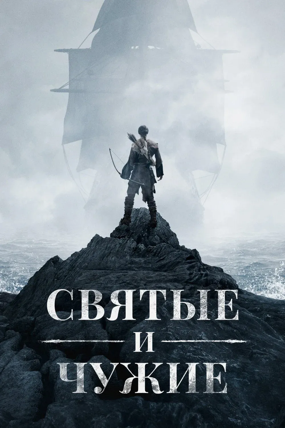 Постер фильма Святые и чужие