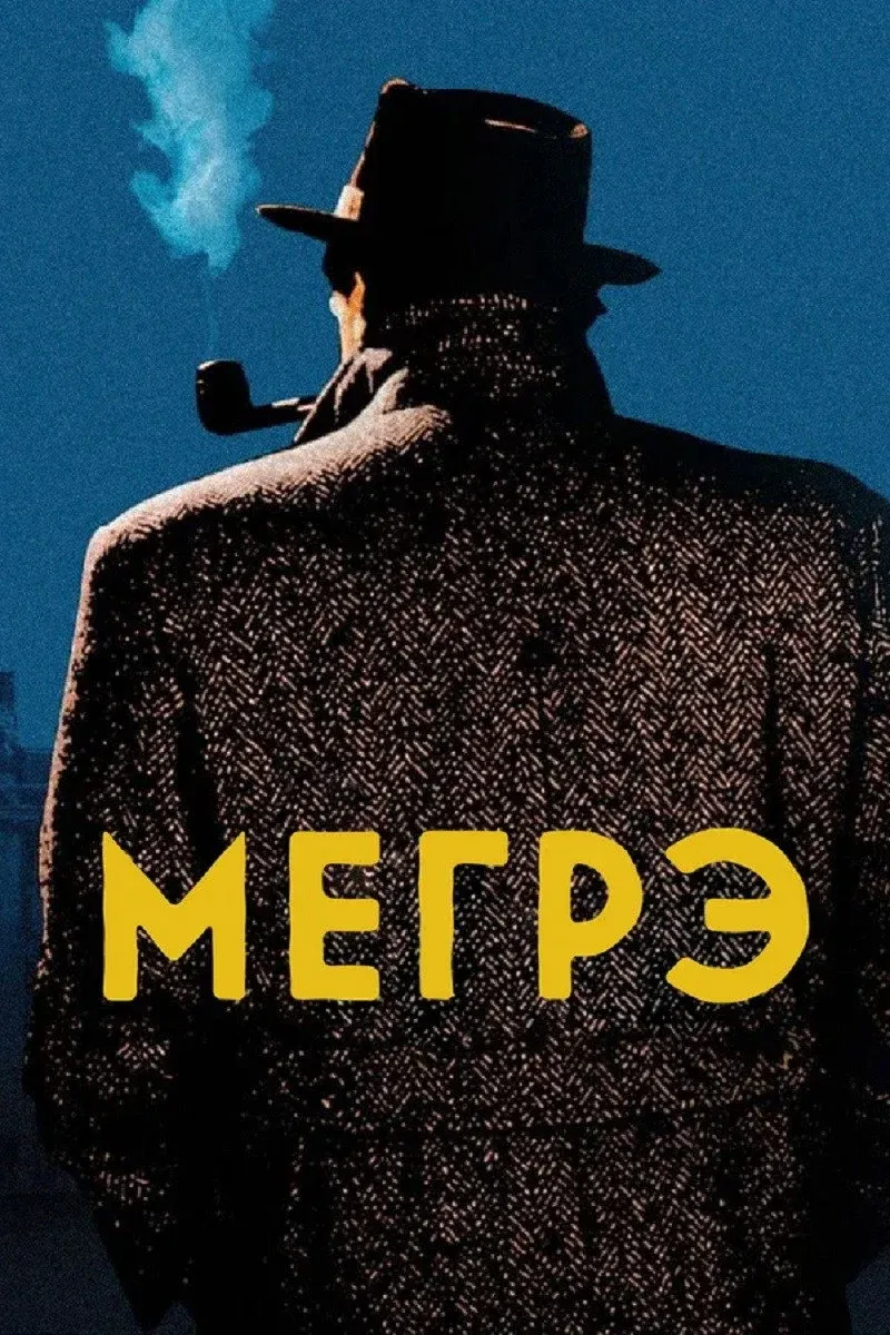 Постер фильма Мегрэ