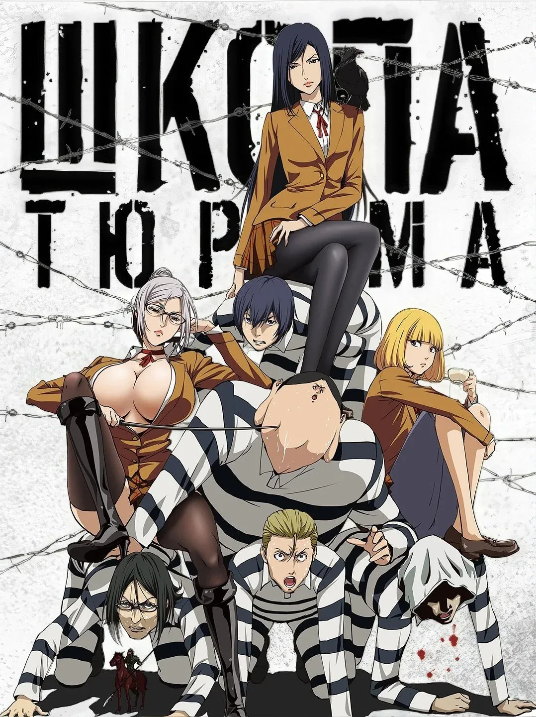 Постер фильма Школа-тюрьма