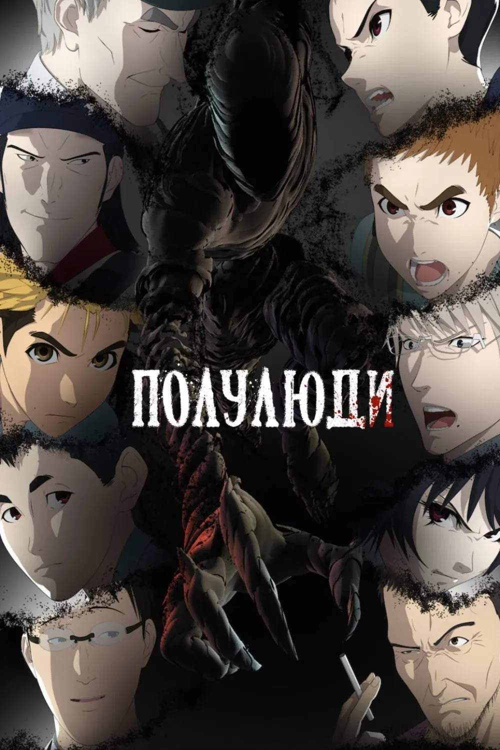 Постер фильма Полулюди