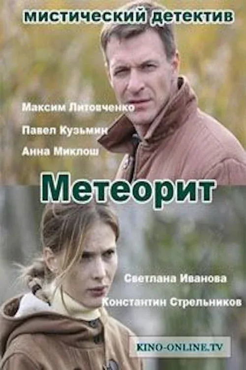 Постер фильма Метеорит