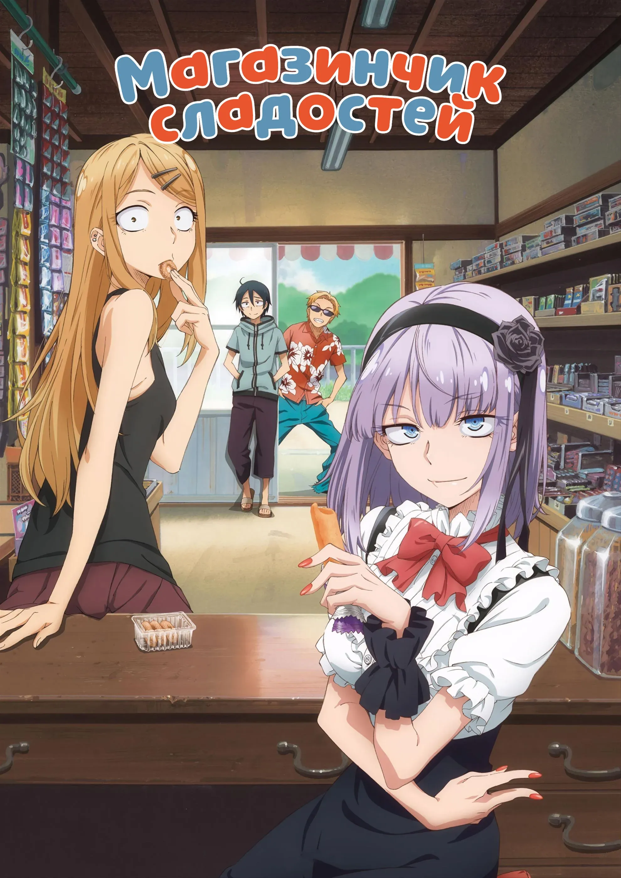Постер фильма Магазинчик сладостей