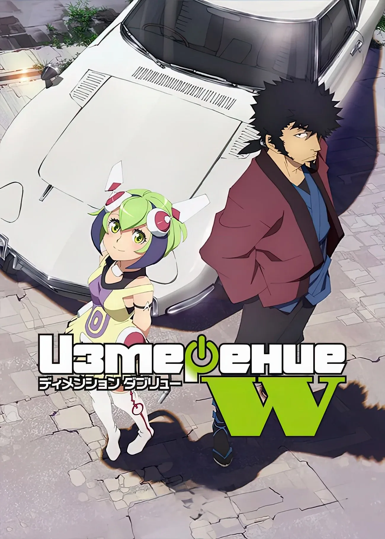 Постер фильма Измерение «W»