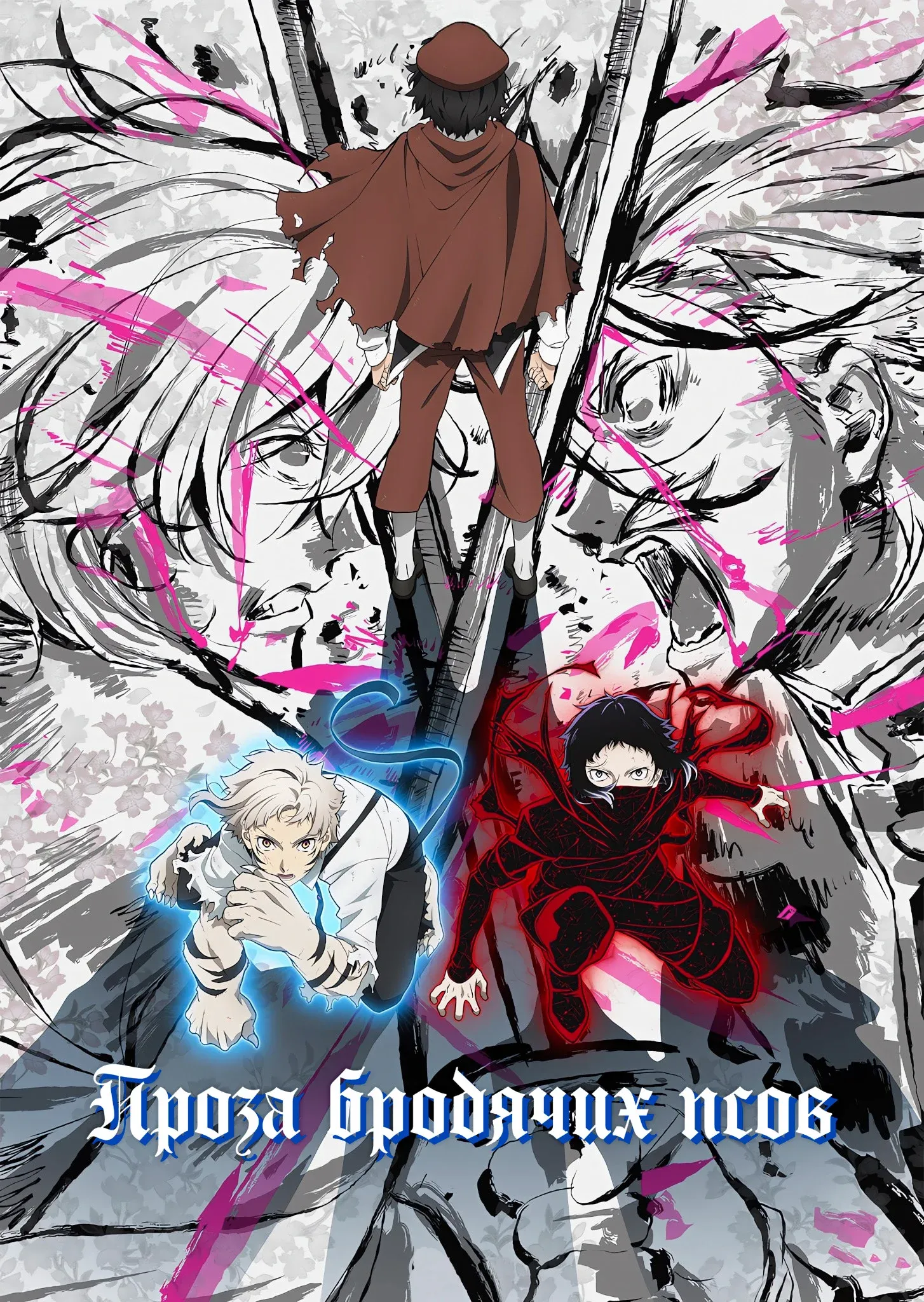 Постер фильма Проза бродячих псов