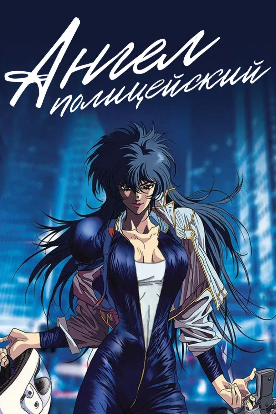 Постер фильма Ангел-полицейский
