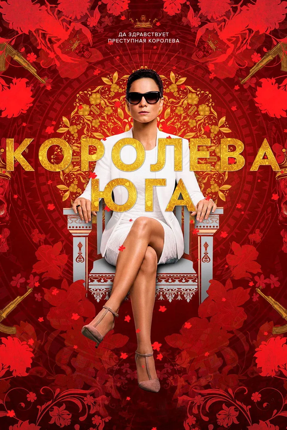 Постер фильма Королева юга