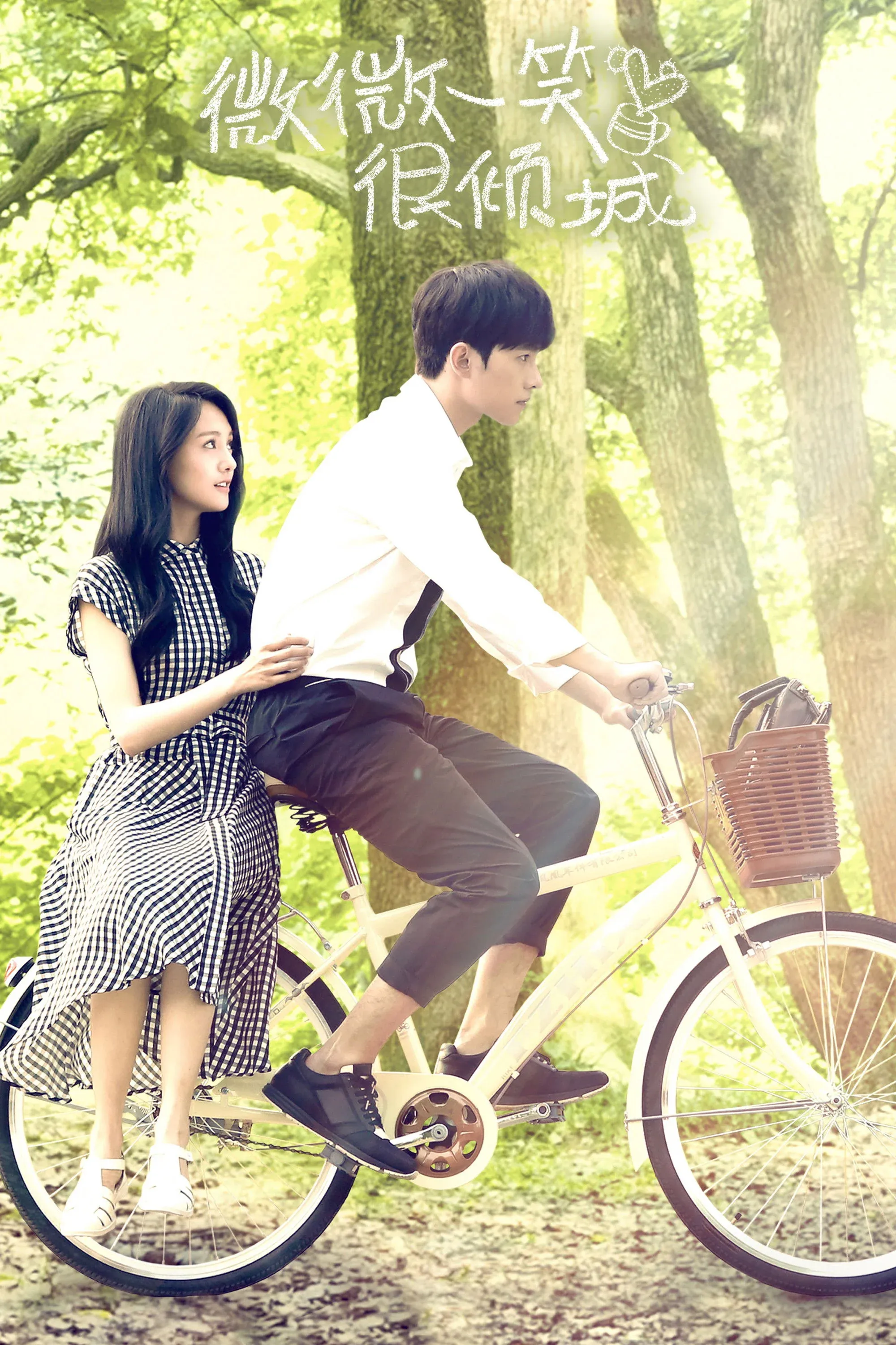 Постер фильма Легкая улыбка покоряет мир