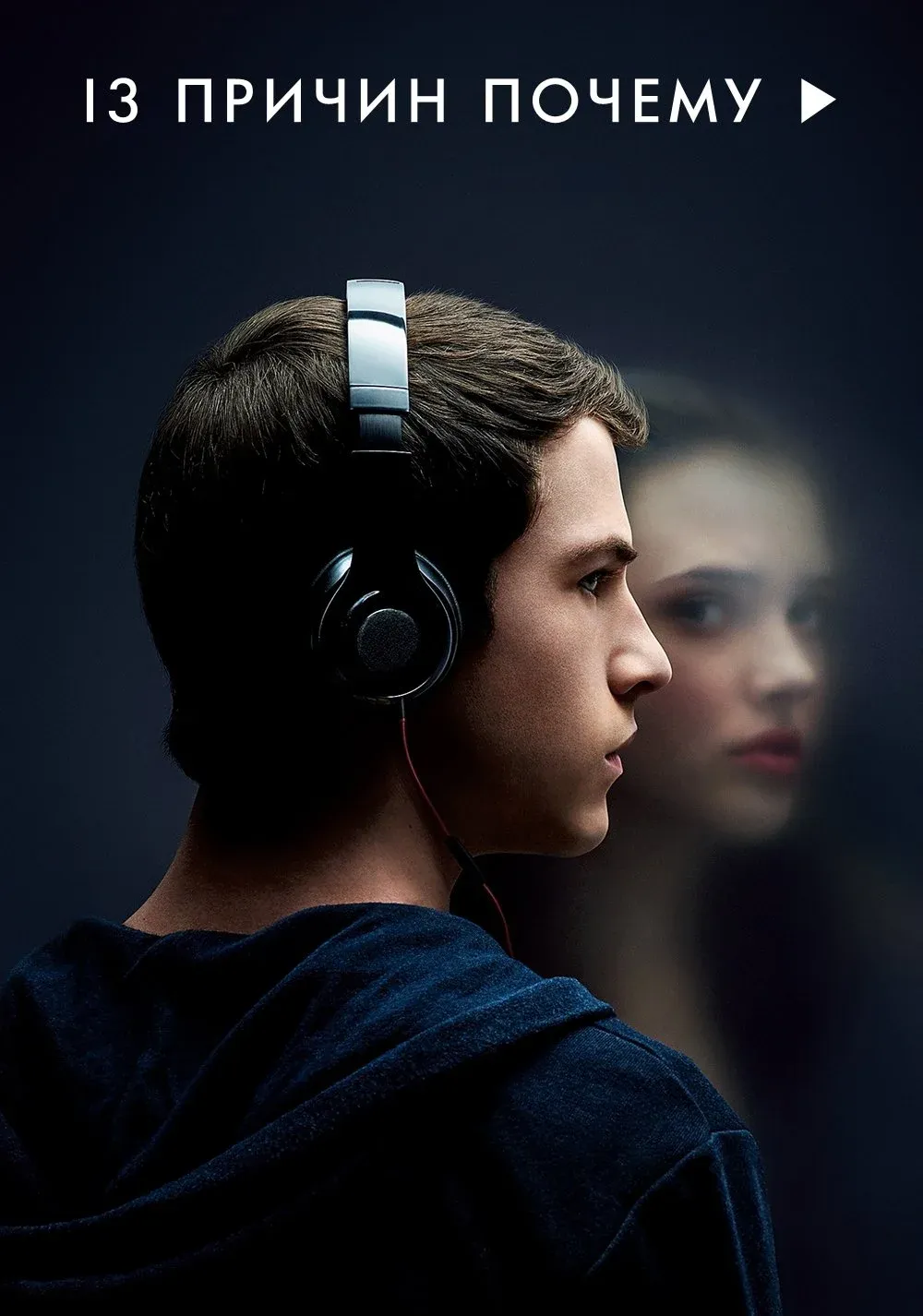 Постер фильма 13 причин почему