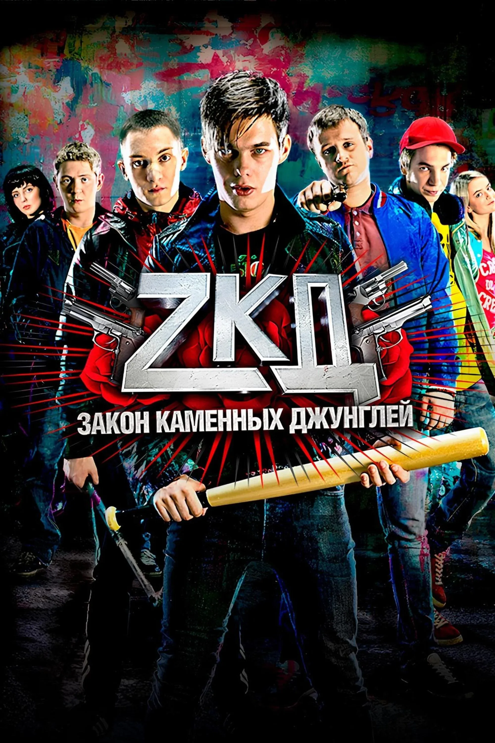 Постер фильма Закон каменных джунглей