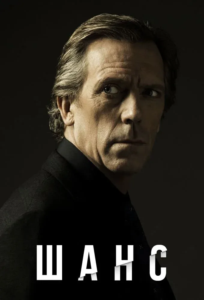 Постер фильма Доктор Шанс