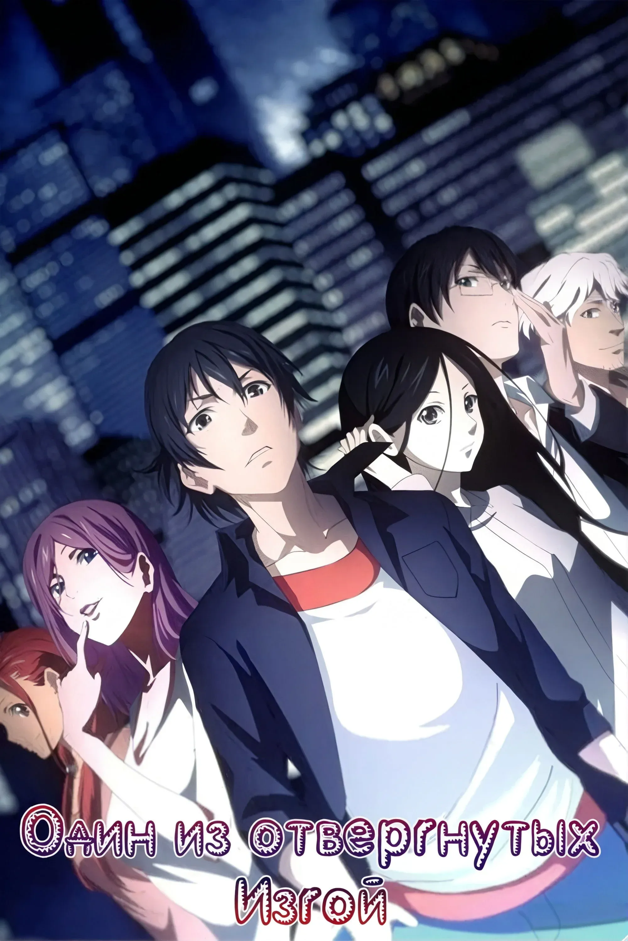 Постер фильма Один из отвергнутых: Изгой