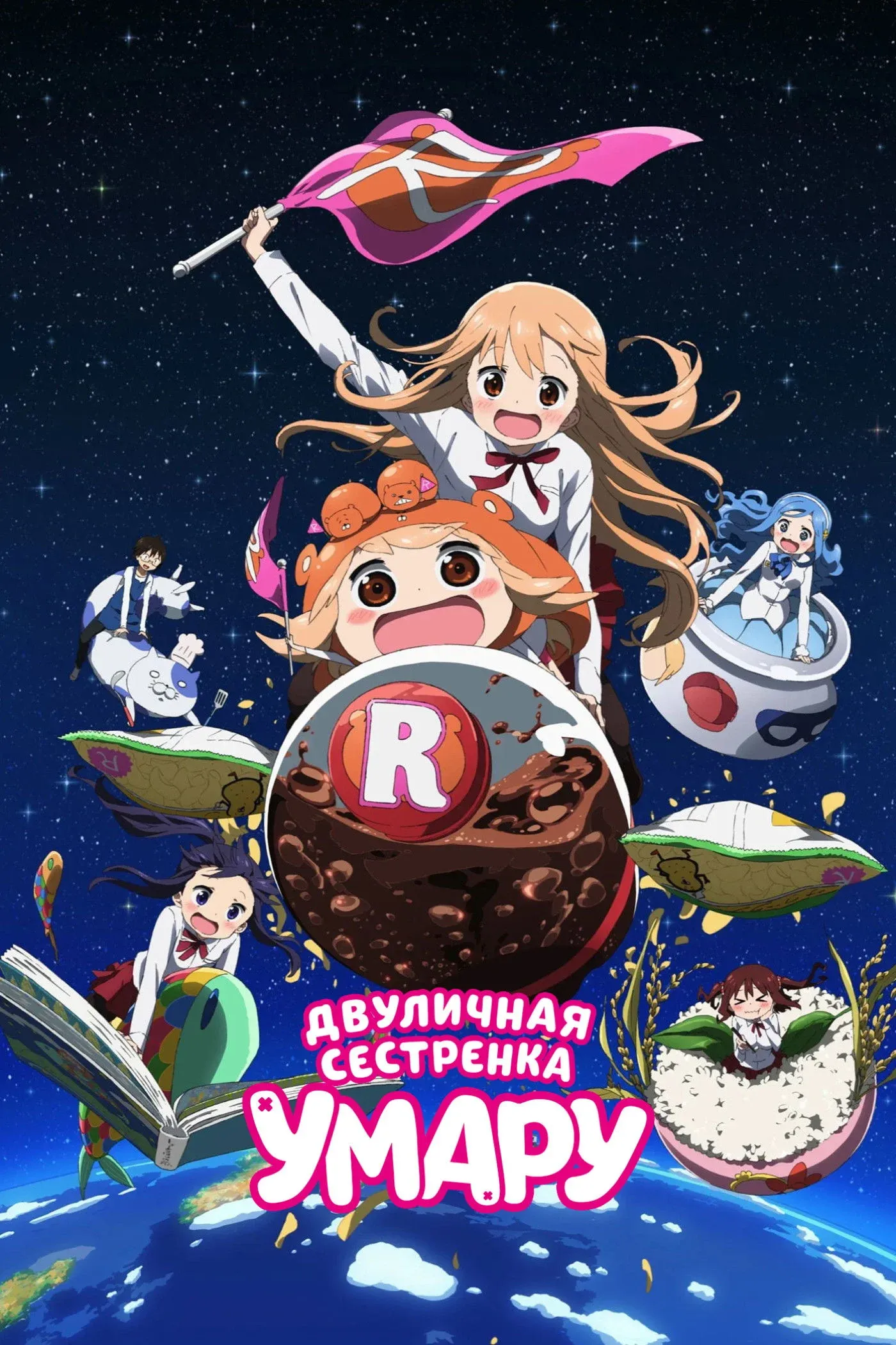 Постер фильма Двуличная сестрёнка Умару!