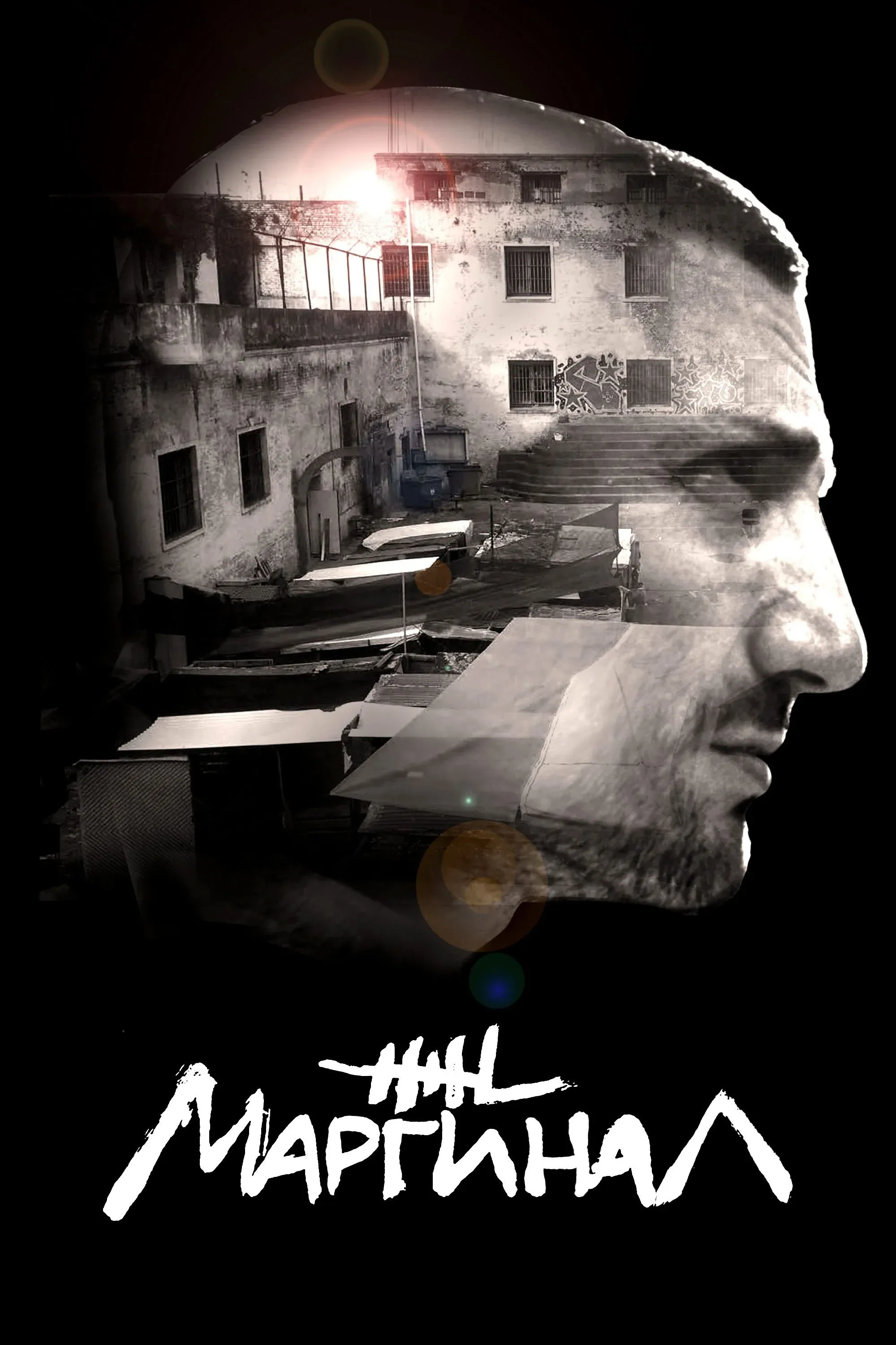 Постер фильма Маргинал