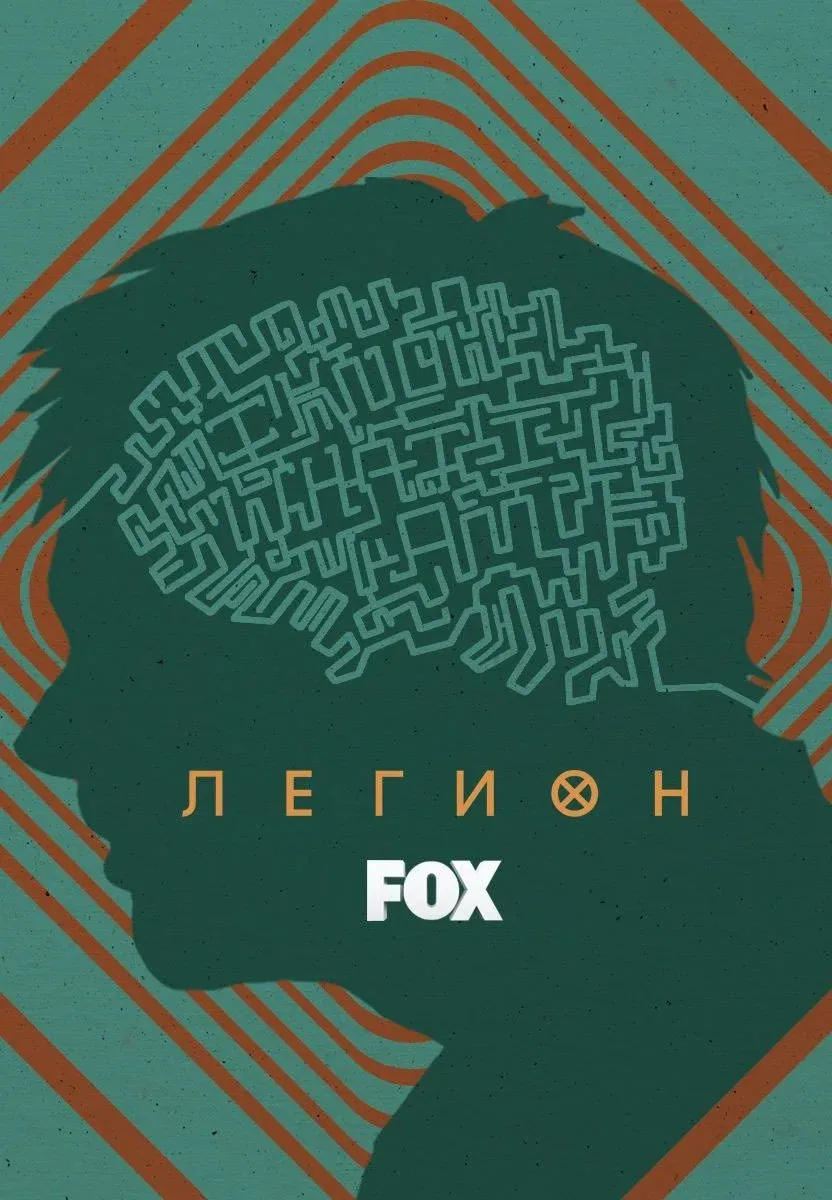 Постер фильма Легион
