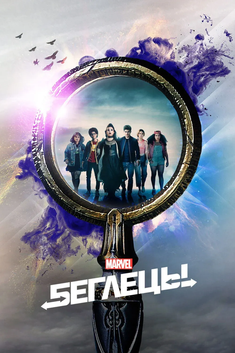 Постер фильма Беглецы