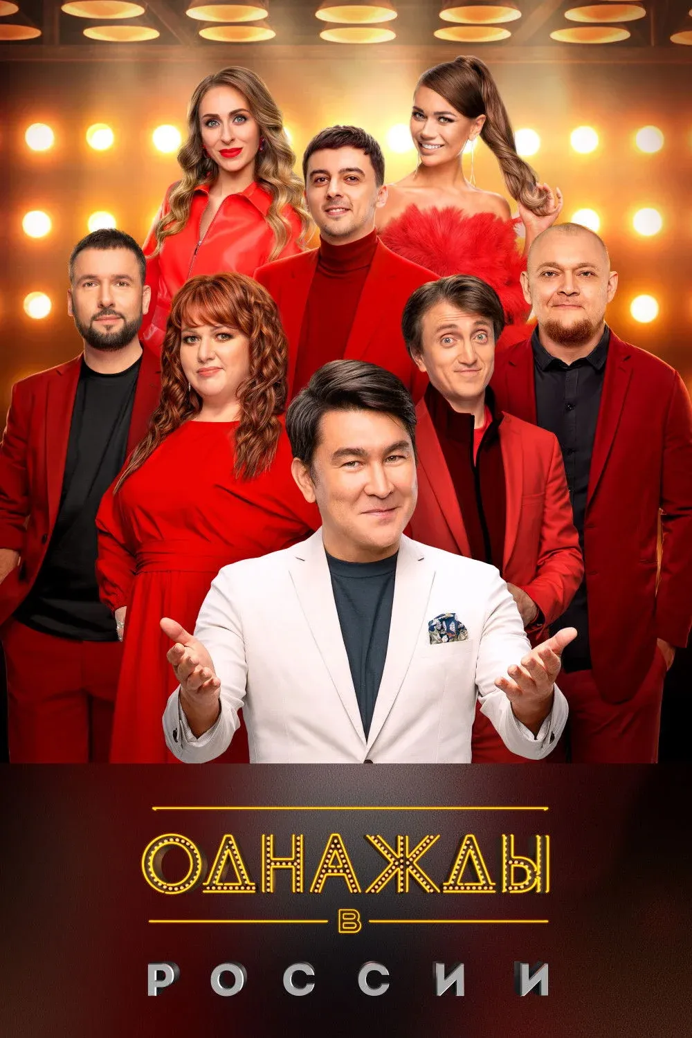 Постер фильма Однажды в России