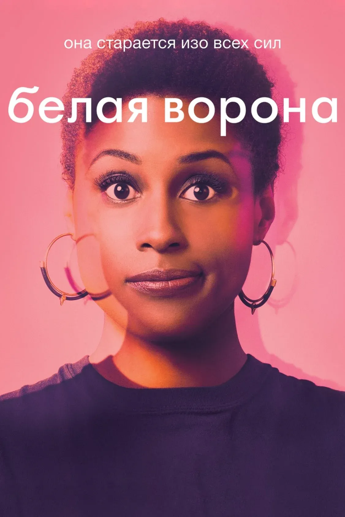 Постер фильма Белая ворона