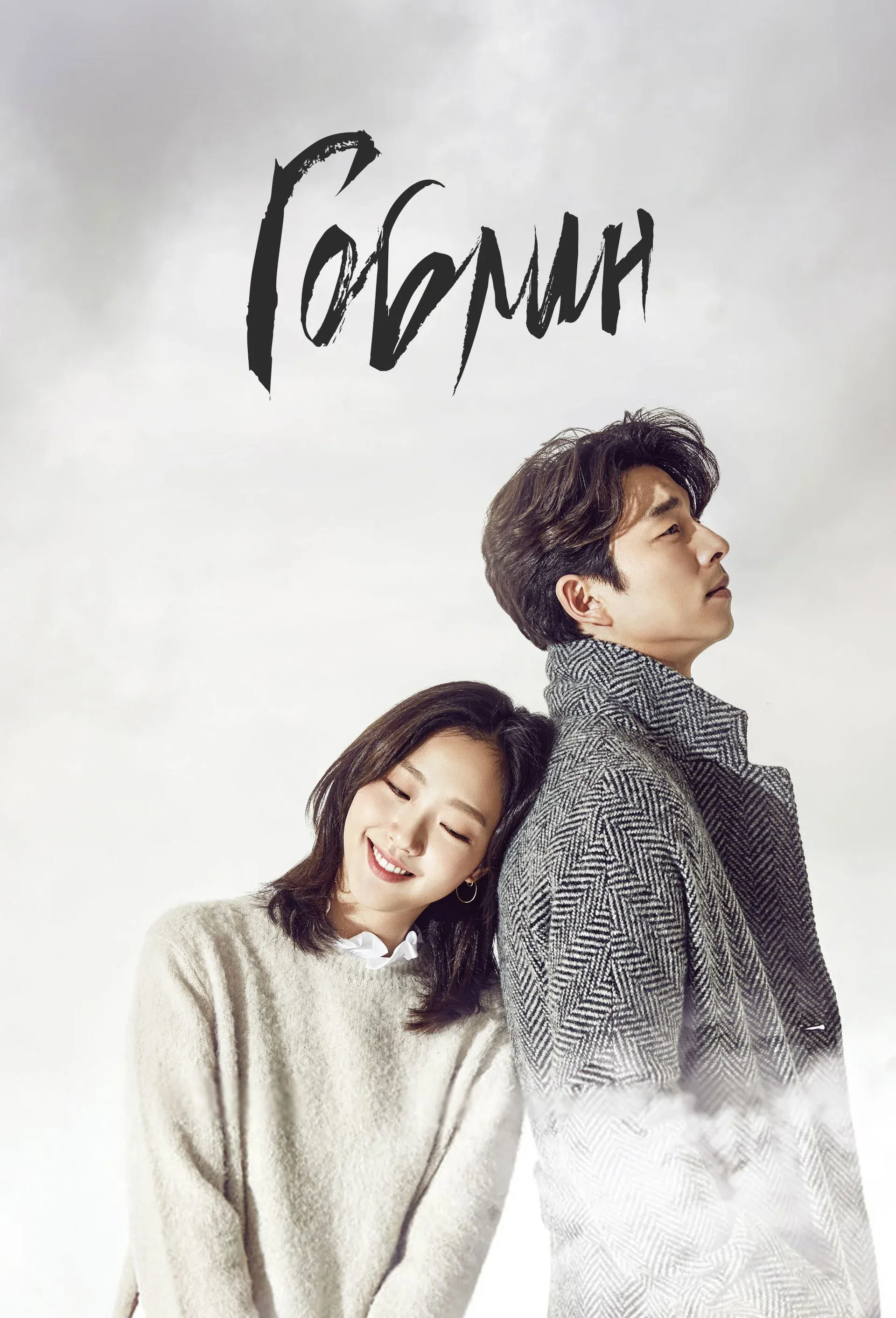 Постер фильма Гоблин